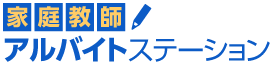 家庭教師アルバイト　一括登録家庭教師アルバイトステーション